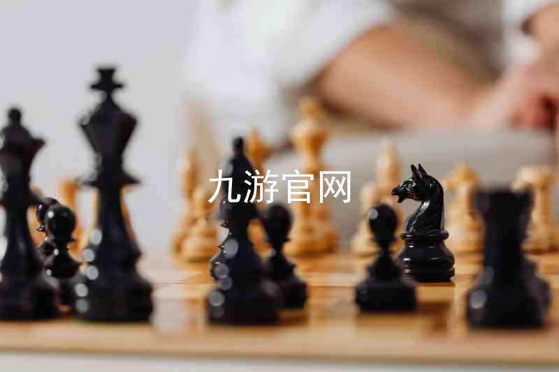 九游官网