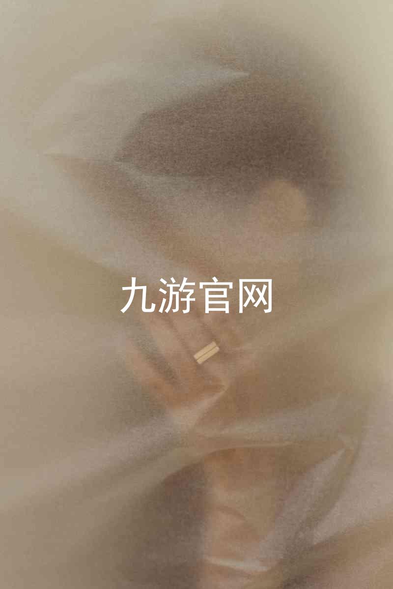 九游官网