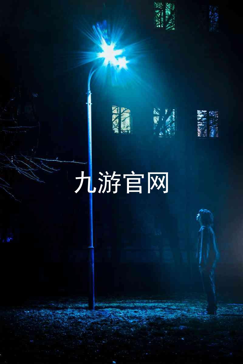 九游官网