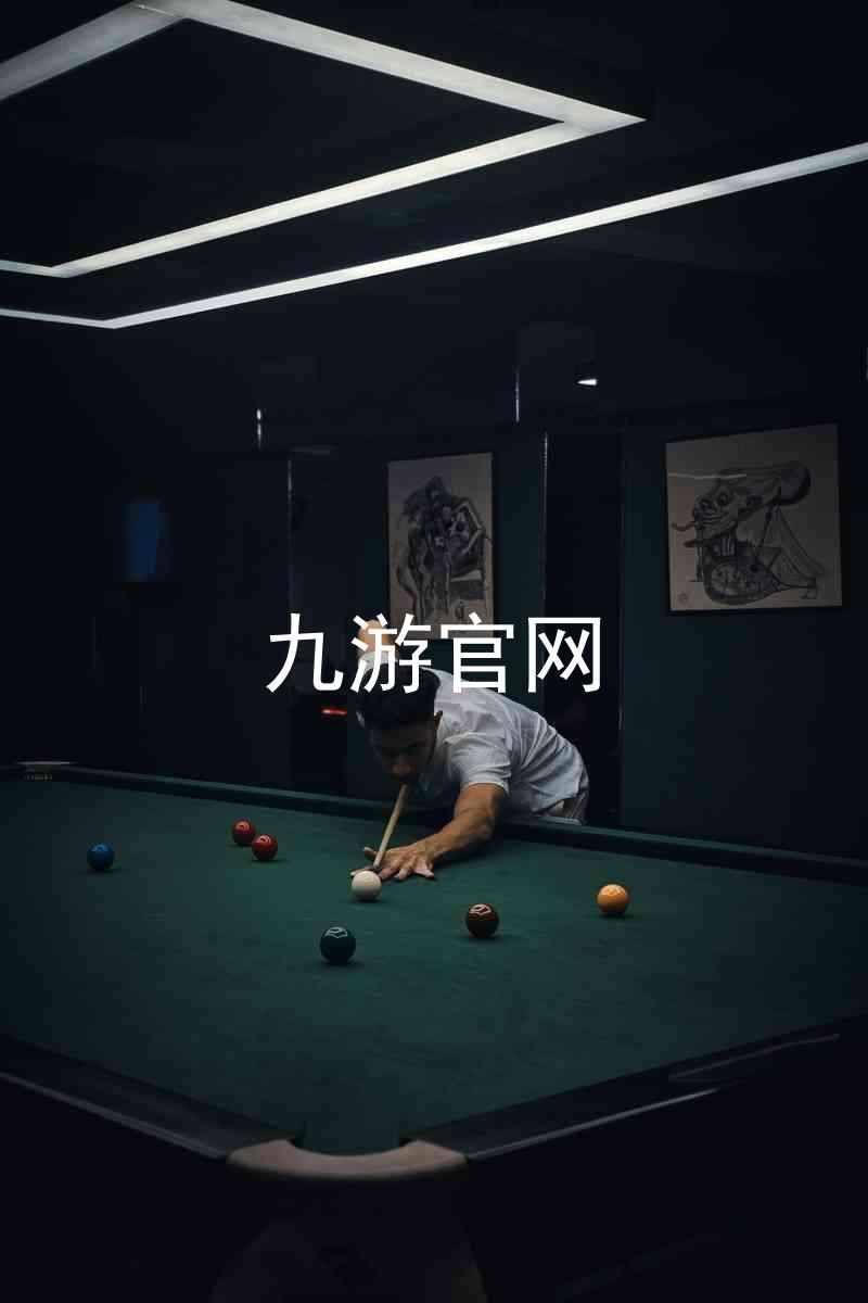 九游官网