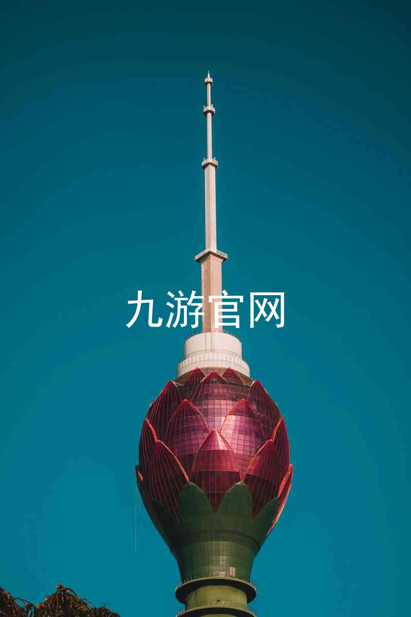 九游官网